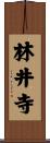 林井寺 Scroll