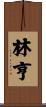 林亨 Scroll