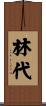 林代 Scroll