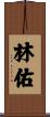 林佑 Scroll