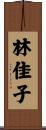 林佳子 Scroll