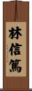 林信篤 Scroll