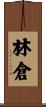 林倉 Scroll