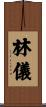 林儀 Scroll