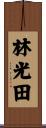 林光田 Scroll