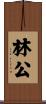 林公 Scroll