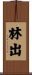 林出 Scroll