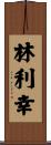 林利幸 Scroll