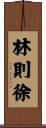 林則徐 Scroll