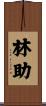 林助 Scroll