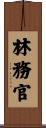 林務官 Scroll