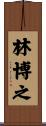 林博之 Scroll