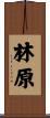 林原 Scroll