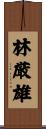 林厳雄 Scroll
