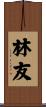 林友 Scroll