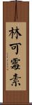 林可霉素 Scroll