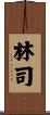 林司 Scroll