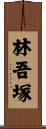 林吾塚 Scroll