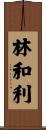 林和利 Scroll