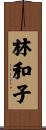 林和子 Scroll
