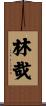 林哉 Scroll