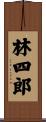 林四郎 Scroll