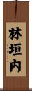 林垣内 Scroll