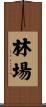 林場 Scroll
