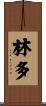 林多 Scroll