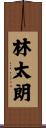 林太朗 Scroll