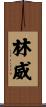 林威 Scroll