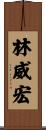 林威宏 Scroll