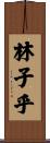 林子乎 Scroll