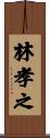 林孝之 Scroll