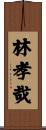 林孝哉 Scroll