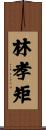 林孝矩 Scroll