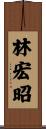 林宏昭 Scroll