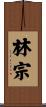 林宗 Scroll