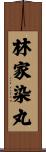 林家染丸 Scroll