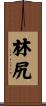林尻 Scroll