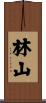 林山 Scroll