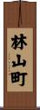 林山町 Scroll