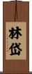 林岱 Scroll