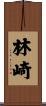 林崎 Scroll