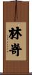 林嵜 Scroll