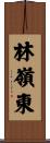 林嶺東 Scroll