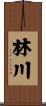 林川 Scroll