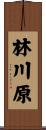 林川原 Scroll