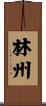林州 Scroll