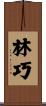林巧 Scroll